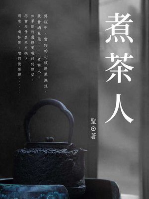 cover image of 煮茶人
